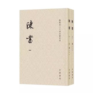 重要典籍 历史典籍书 二十四史修订本 中华书局 完整传世 撰著 点校本 姚思廉 唐代官修正史之一 正版 记述南朝陈历史 陈书