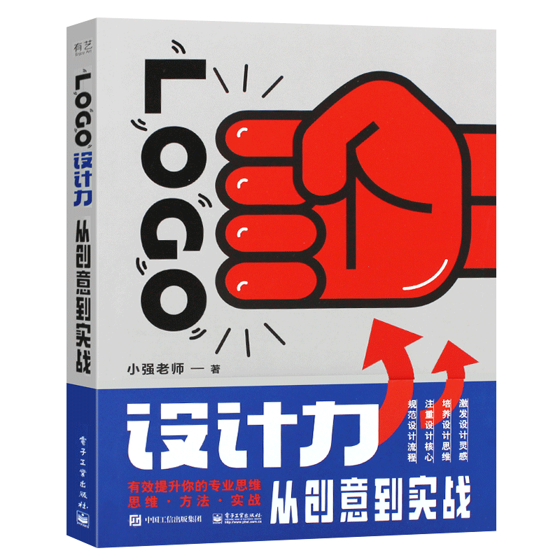 正版LOGO设计力 从创意到实战 小强老师 品牌设计法则 名称行业属性图形化处理方法 电子工业社 标志设计VI设计平面设计教材教程书