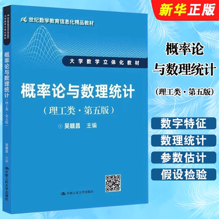 正版概率论与数理统计 理工类 第五版 吴赣昌 大学数学立体化教材概率论基本概念 人民大学社 21世纪数学教育信息化精品教材教程书
