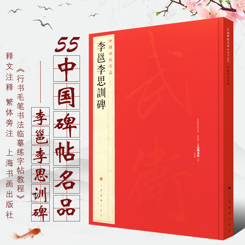 正版李邕李思训碑中国碑帖名品55行书毛笔书法临摹练字帖教程书释文注释繁体旁注上海书画社行书毛笔字帖书法临摹培训班教材