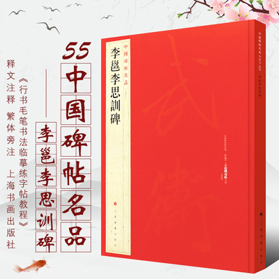 正版李邕李思训碑 中国碑帖名品55 行书毛笔书法临摹练字帖教程书 释文注释 繁体旁注 上海书画社 行书毛笔字帖书法临摹培训班教材