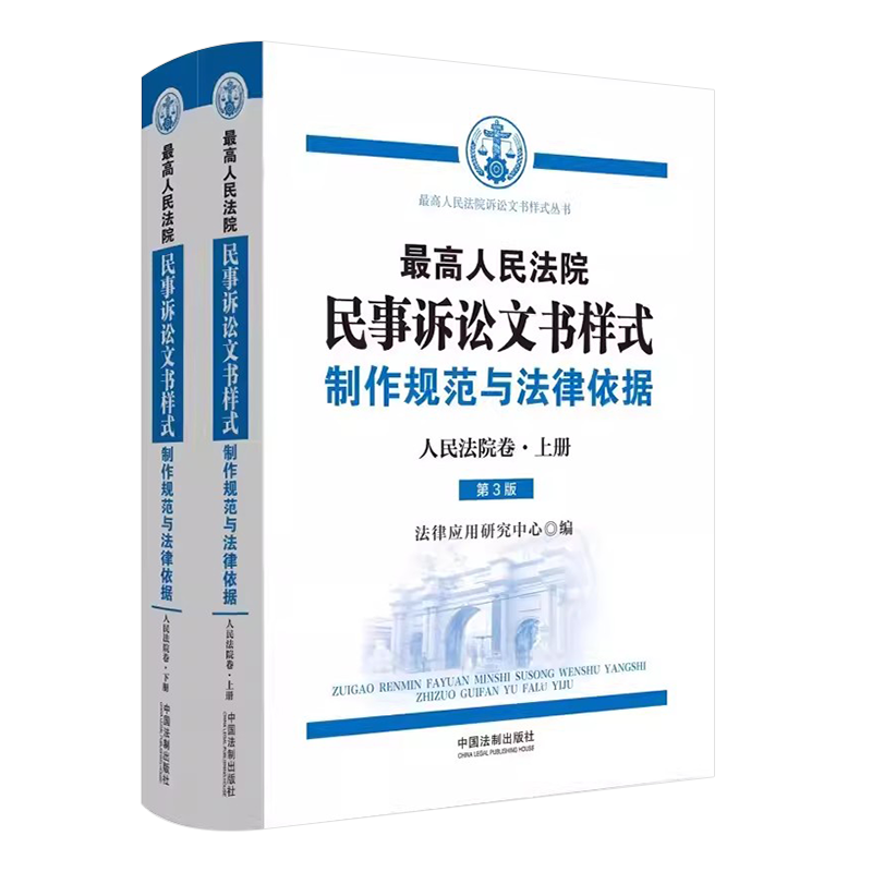 正版全套2册 最高人民法院民事诉讼文书样式 制作规范与法律依据 人民法院卷 上下册 中国法制出版社 人民法院裁判民事案件参考书