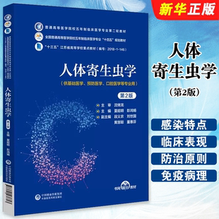 正版人体寄生虫学 第2版 夏超明 彭鸿娟主编 中国医药科技出版社 普通高等医学院校五年制临床医学专业第二轮教材教程书籍