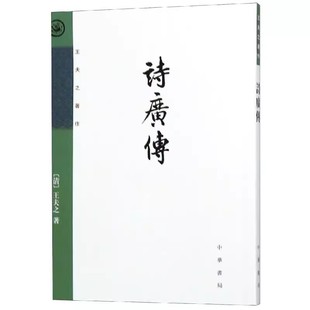 正版诗广传 王夫之著作 中华书局