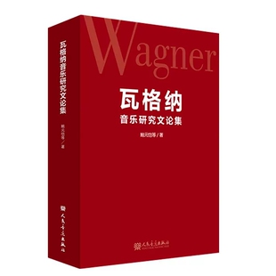 社 鲍元 恺 正版 哲学思想与歌剧创作 人民音乐出版 论瓦格纳 艺术思想和艺术实践书籍 瓦格纳音乐研究文论集