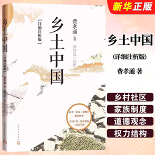 正版乡土中国 详细注析版 费孝通著 人民文学出版社 高中版高一课外书阅读书籍 整本书阅读带注释本 高中课外书 社会学书籍