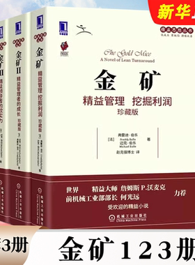 正版全套3册 金矿123册 精益管理挖掘利润 精益管理者的成长 精益领导的软实力 精益思想丛书 机械工业出版社 公司企业管理教程书