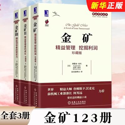 正版全套3册 金矿123册 精益管理挖掘利润 精益管理者的成长 精益领导的软实力 精益思想丛书 机械工业出版社 公司企业管理教程书