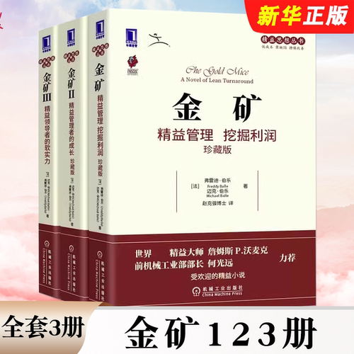 正版全套3册 金矿123册 精益管理挖掘利润 精益管理者的成长 精益领导的软实力 精益思想丛书 机械工业出版社 公司企业管理教程书