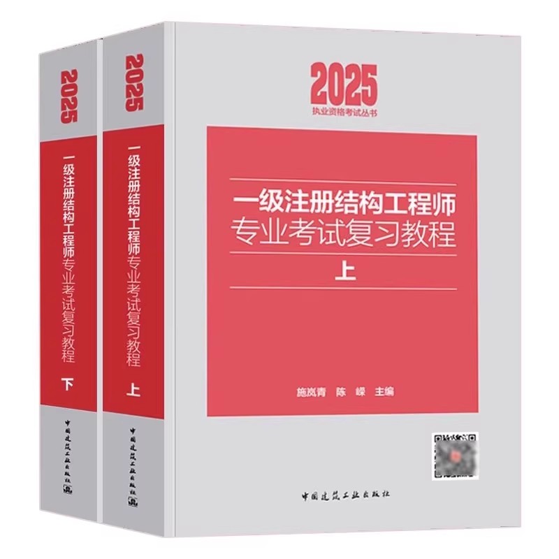 正版全套2册 2025年一级注册结构工程师专业考试复习教程上下册 中国建筑工业出版社 施岚青 陈嵘 一级结构工程师专业考试教材书籍