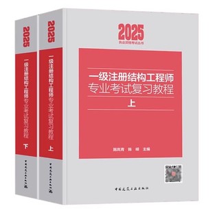 正版全套2册 2025年一级注册结构工程师专业考试复习教程上下册 中国建筑工业出版社 施岚青 陈嵘 一级结构工程师专业考试教材书籍