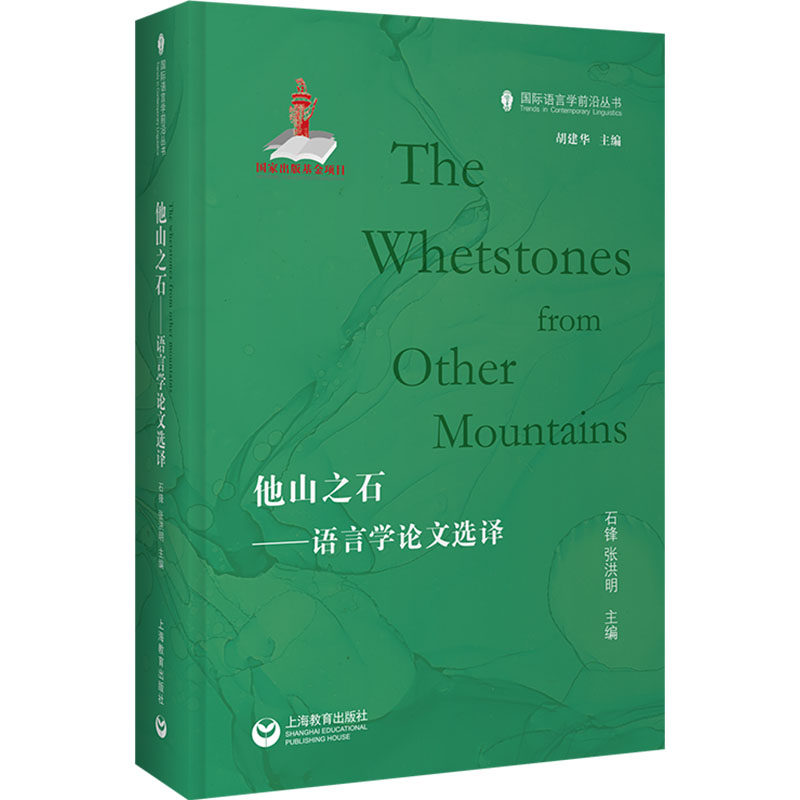 他山之石——语言学论文选择 上海教育出版社 石锋,张洪明 编 文轩书籍
