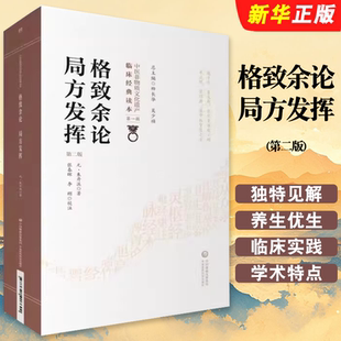 正版格致余论 局方发挥 第二版 中医非物质文化遗产临床经典读本 柳长华 吴少祯主编 中国医药科技出版社 中医教材教程书籍