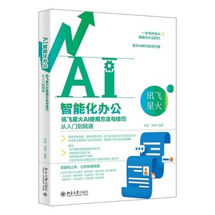 北京大学出版 讯飞星火AI使用方法与技巧从入门到精通 社 李婕 零基础上手助你快速精通教材教程书 正版 高博 AI智能化办公