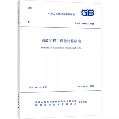 正版GB/T 50857-2024 市政工程工程量计算标准 中国计划出版社 标准规范教材教程书籍