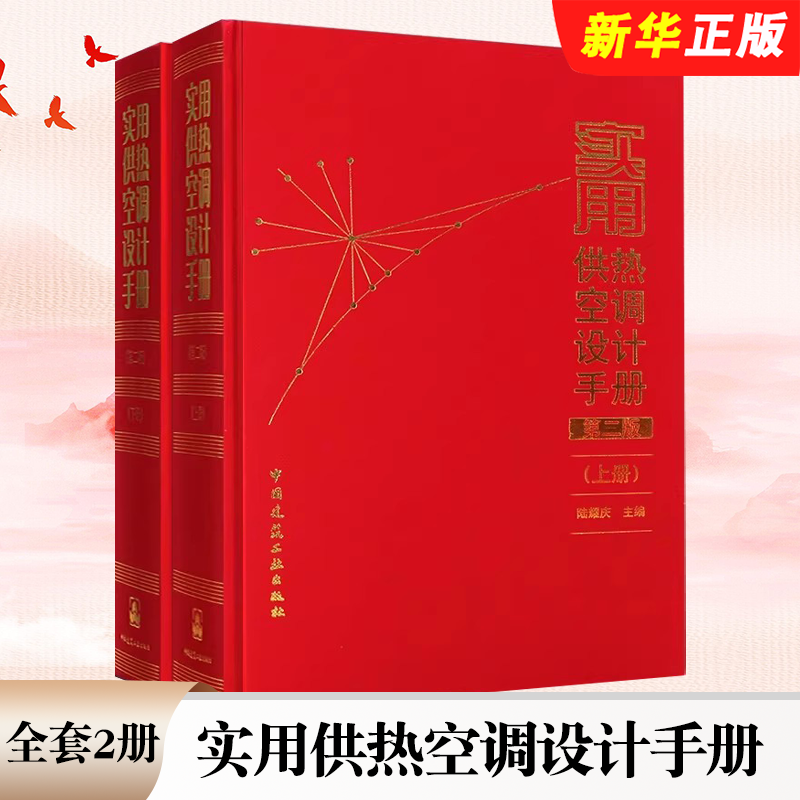正版全套2册 实用供热空调设计手册 上下册 第2版 中国建筑工业出版社 空气调节采暖通风及其设备参考教材教程书籍