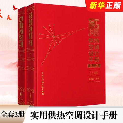 正版全套2册 实用供热空调设计手册 上下册 第2版 中国建筑工业出版社 空气调节采暖通风及其设备参考教材教程书籍