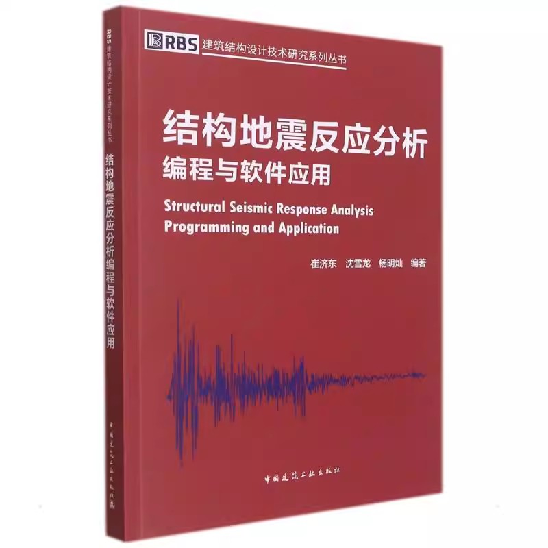 正版结构地震反应分析编程与软件应用 中国建筑工业出版社 崔济东 沈雪龙 建筑结构设计技术研究系列教材教程书