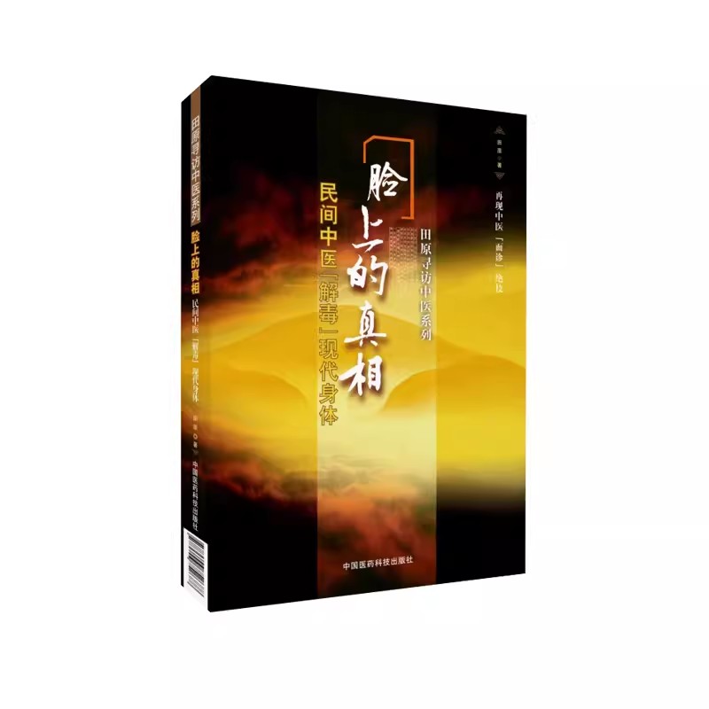 正版脸上的真相 民间中医解毒现代身体 中国医药科技出版社 田原 民间中医陈胜征面诊望诊奇术观面识祛病养生教材教程书籍