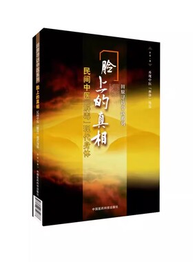 正版脸上的真相 民间中医解毒现代身体 中国医药科技出版社 田原 民间中医陈胜征面诊望诊奇术观面识祛病养生教材教程书籍