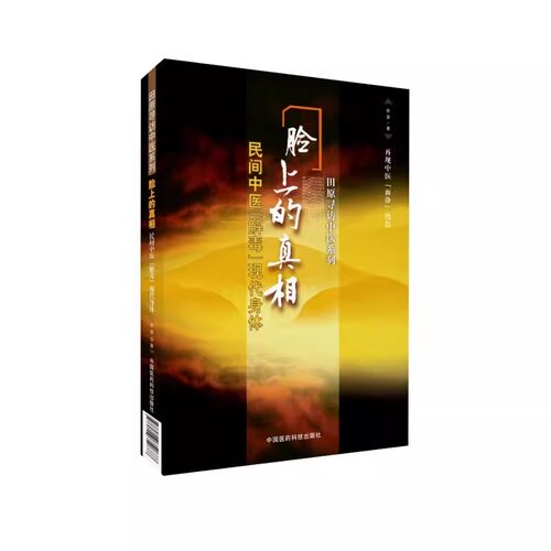 正版脸上的真相 民间中医解毒现代身体 中国医药科技出版社 田原 民间中医陈胜征面诊望诊奇术观面识祛病养生教材教程书籍