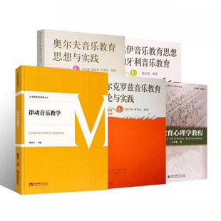 全套5册 正版 校艺术教育研究丛书 达尔克罗兹 奥尔夫 音乐教育心理学教程 音乐教育学教程 柯达音乐教育学 艺术音乐教育理论教材书