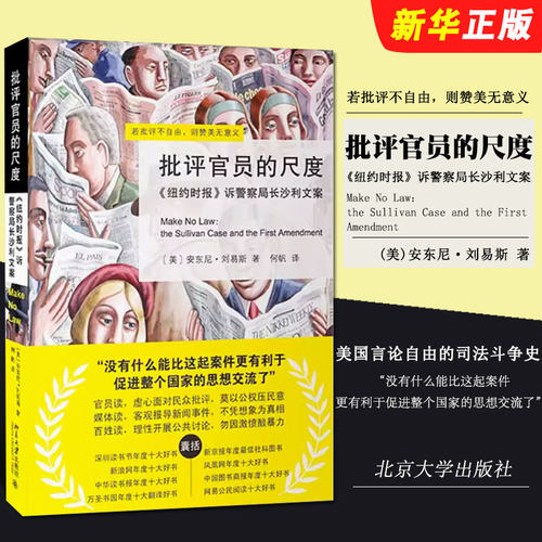 正版批评官员的尺度 纽约时报诉警察局长沙利文案 美 安东尼刘易斯 北京大学出版社 美国司法史经典判例 苏利文案司法背景故事