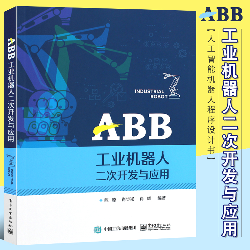 ABB工业机器人二次开发与应用