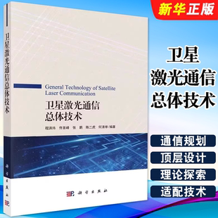 等 编 空间激光通信近期新 卫星激光通信总体技术 发展动态与趋势教材教程书 工业农业技术电子通信 程洪玮 社 正版 科学出版