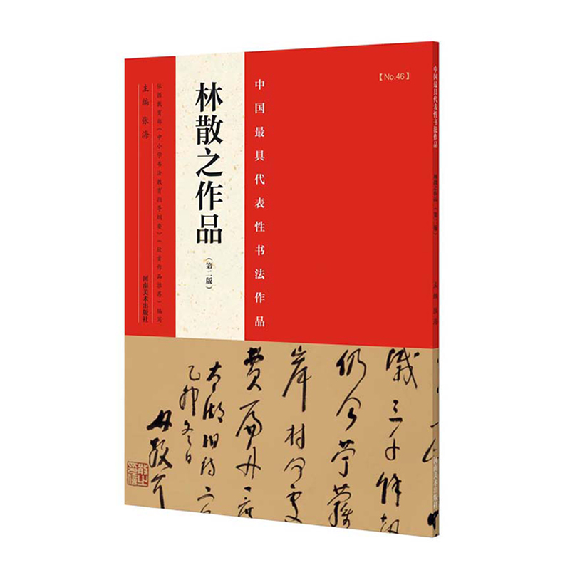 正版林散之作品 第二版 毛笔楷书行书草书碑帖书法练字帖 河南美术出版社 林散之作品书法入门毛笔书法临摹字帖书基础教材教程书