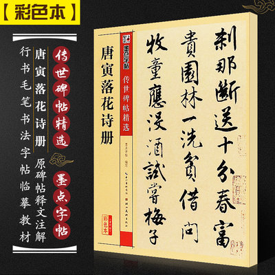 正版唐寅落花诗册 墨点字帖传世碑帖精选 彩色本第三辑 行书毛笔书法字帖临摹教材 湖北美术 简体旁注 唐伯虎行书毛笔字帖教程书