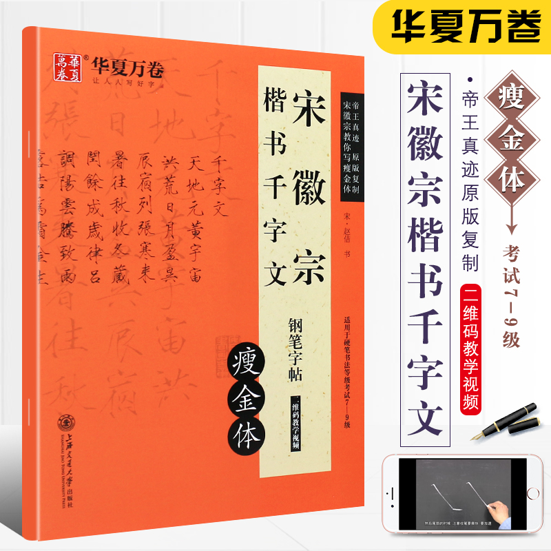 正版华夏万卷宋徽宗楷书千字文钢笔字帖瘦金体字帖适用硬笔书法等级考试7-9级上海交通大学出版社宋赵佶楷书临摹练字本教材