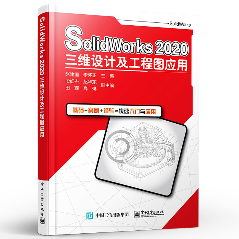 正版SolidWorks 2020三维设计及工程图应用 赵建国著 电子工业出版社 软件应用实例完整操作过程讲解 机械仪器仪表教材教程书 - 小 ...