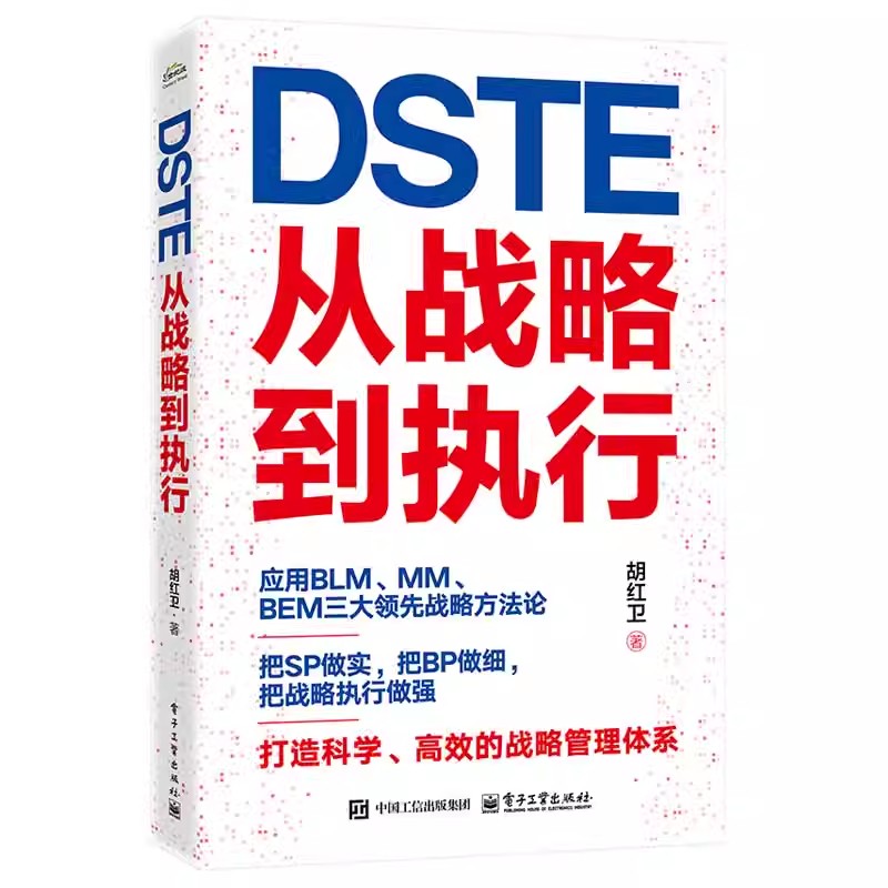 正版DSTE 从战略到执行 DSTE管理变革 企业战略管理理论实践 电子工业出版社 胡红卫 战略管理流程教材教程书籍