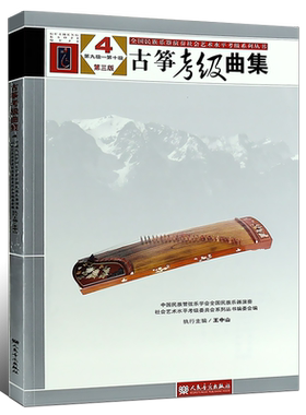 正版古筝考级曲集第三版第4册第9-10级 中国民族管弦乐学会 人民音乐出版社
 王中山编  古筝考级基础练习曲教程教材书籍