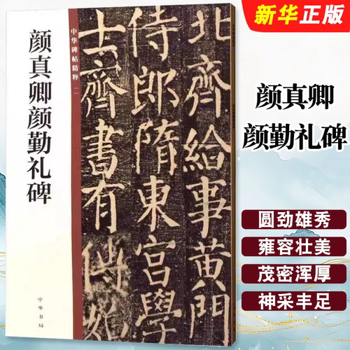 正版颜真卿颜勤礼碑 原碑帖简体旁注 中华碑帖精粹 中华书局 毛笔书法字帖临摹碑帖入门基础教材教程书籍