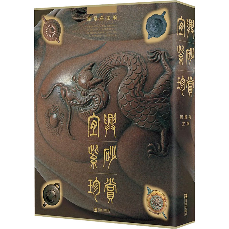 正版宜兴紫砂珍赏 介绍了紫砂陶史生产工艺和阳羡茶事 宜兴紫砂真品仿品鉴定参考教程书 青岛出版社 顾景舟 徐秀棠 文轩书籍