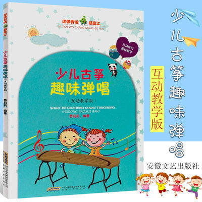 正版少儿古筝趣味弹唱 互动教学版 幼儿儿童古筝初学入门基础练习曲教材教程书 安徽文艺社 儿童古筝教材 古筝谱曲谱曲集教学书