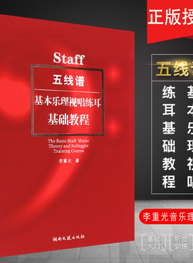 正版五线谱基本乐理视唱练耳基础教程 李重光音乐理论理书籍 湖南文艺出版社 乐理知识听觉训练基础入门教材 五线谱读法基础教程