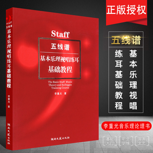 正版五线谱基本乐理视唱练耳基础教程 李重光音乐理论理书籍 湖南文艺出版社 乐理知识听觉训练基础入门教材 五线谱读法基础教程