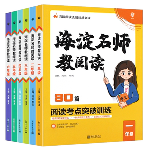 正版2023版小学海淀名师教阅读80篇 一二三四五六年级阅读训练 1-6年级语文课外阅读理解专项训练100篇点一本阅读素养精读训练书