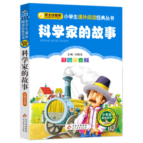 科学家的故事 彩图注音版 刘敬余 编