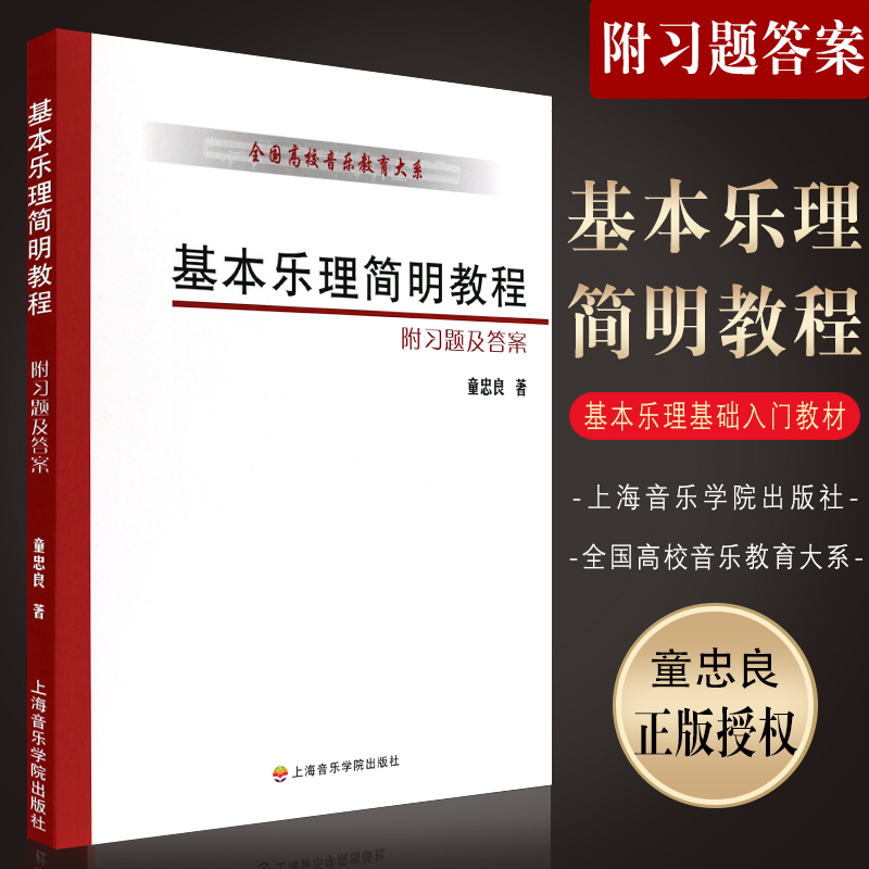 正版基本乐理简明教程附习题及答案全国高校音乐教育大系上海音乐学院出版社童忠良编基本乐理基础入门教材教程书籍