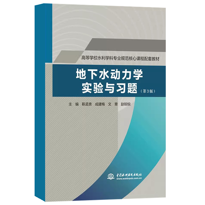 正版地下水动力学实验与习题 第3版 水利水电出版社 靳孟贵 成建梅 文章 赵锐锐 高等学校水利学科专业核心课程配套教材教程书籍