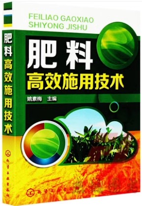 正版肥料高效施用技术 农作物施肥书 化学工业出版社 种植技术家庭栽培 新