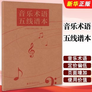 正版音乐术语五线谱本 上海音乐学院出版社 钢琴自学乐谱五线谱本音乐笔记本