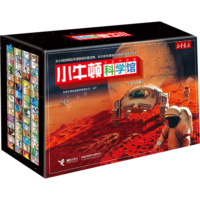 小牛顿科学馆 全新升级版 新华书店定制礼盒(点读版)(全60册) 接力出版社 台湾牛顿出版股份有限公司 编 文轩书籍
