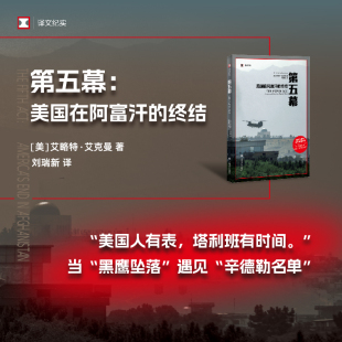 美 艾略特·艾克曼 黑鹰坠落 终结 辛德勒名 译 译文纪实 刘瑞新 第五幕：美国在阿富汗 著