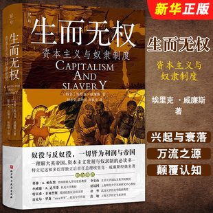正版生而无权 资本主义与奴隶制度 经济史观与道德论证结合 北京科学技术出版社 工业资本主义反向助力了摧毁奴隶制书籍