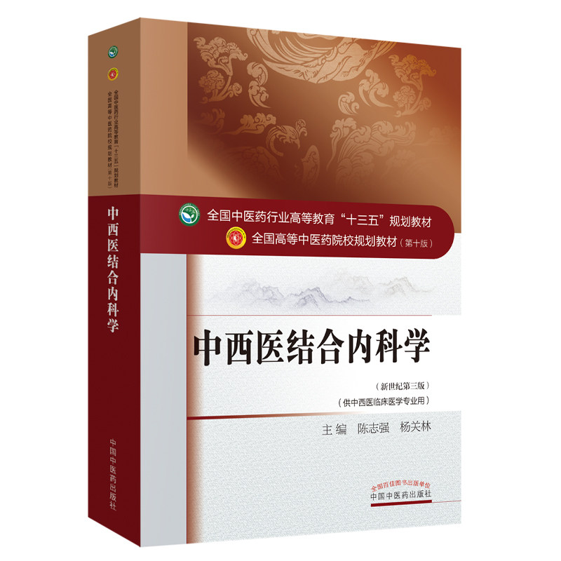 中西医结合内科学(供中西医临床医学专业用新世纪第3版全国高等中医药
